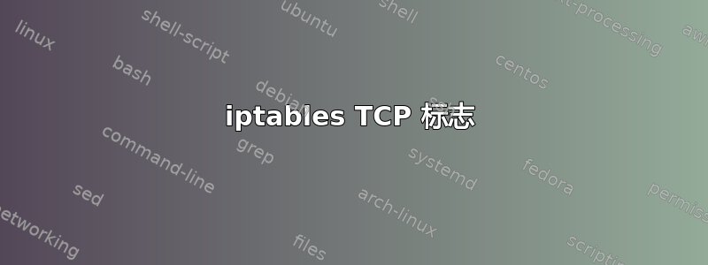 iptables TCP 标志