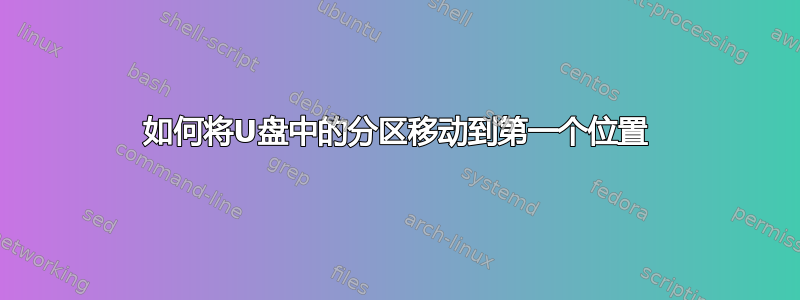 如何将U盘中的分区移动到第一个位置