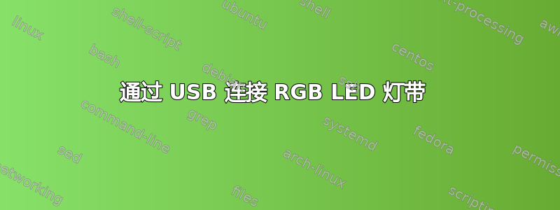 通过 USB 连接 RGB LED 灯带 