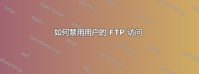 如何禁用用户的 FTP 访问