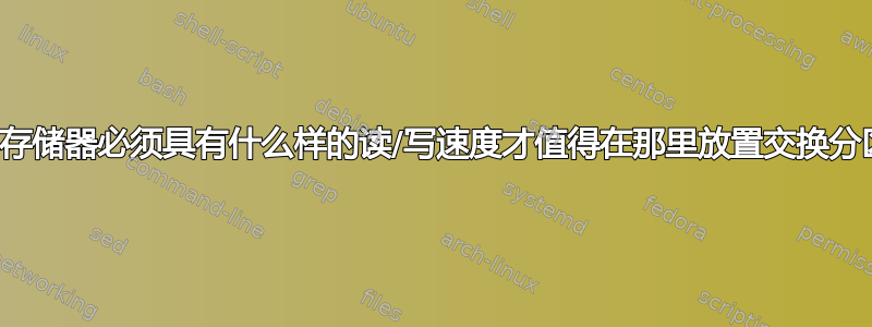 外部存储器必须具有什么样的读/写速度才值得在那里放置交换分区？