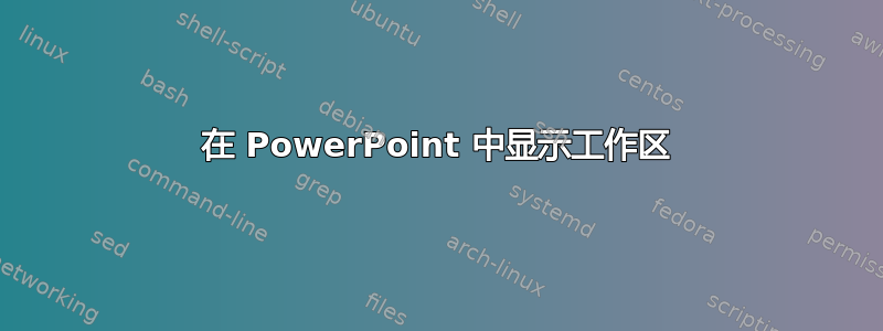 在 PowerPoint 中显示工作区