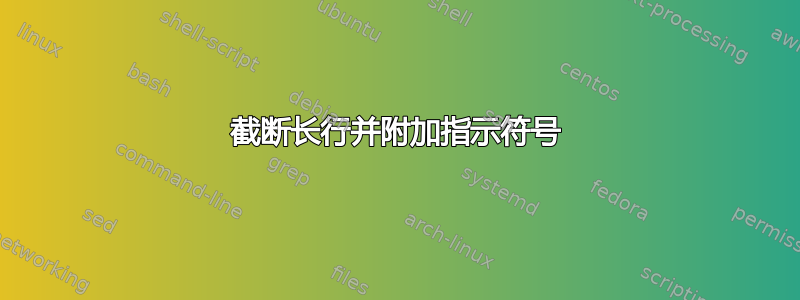 截断长行并附加指示符号