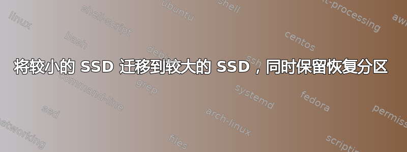 将较小的 SSD 迁移到较大的 SSD，同时保留恢复分区