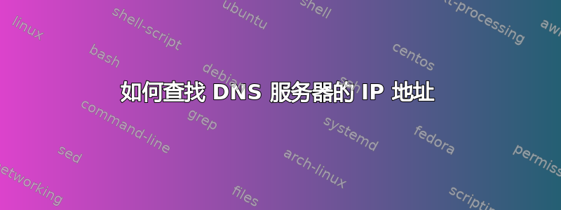 如何查找 DNS 服务器的 IP 地址