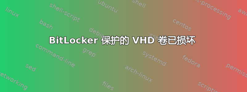 BitLocker 保护的 VHD 卷已损坏