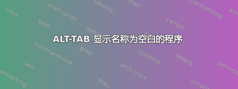 ALT-TAB 显示名称为空白的程序