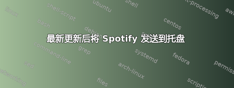 最新更新后将 Spotify 发送到托盘