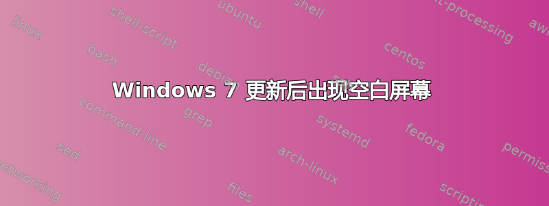 Windows 7 更新后出现空白屏幕