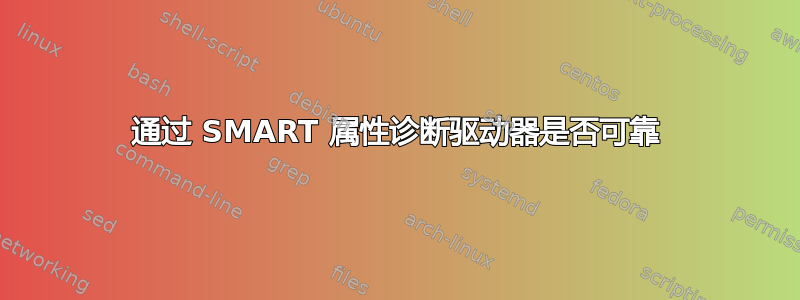 通过 SMART 属性诊断驱动器是否可靠