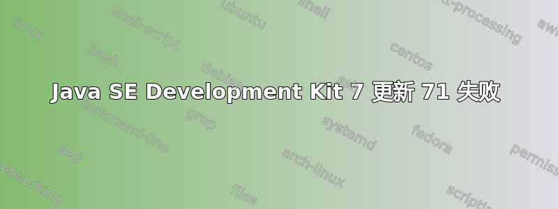 Java SE Development Kit 7 更新 71 失败