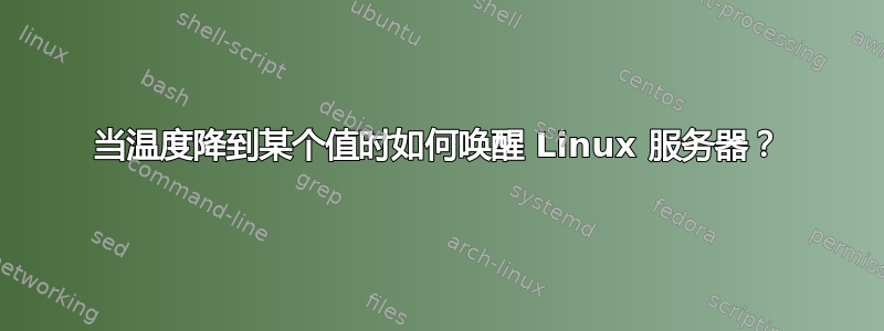 当温度降到某个值时如何唤醒 Linux 服务器？