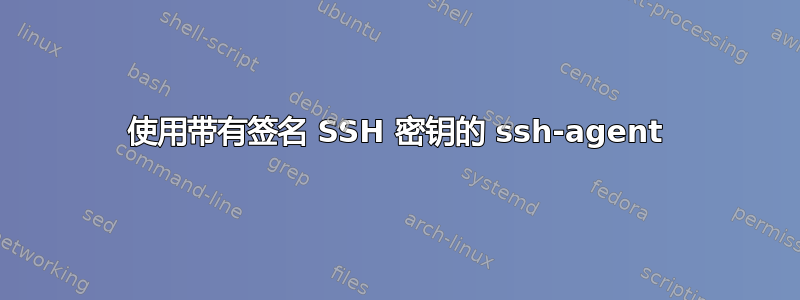 使用带有签名 SSH 密钥的 ssh-agent