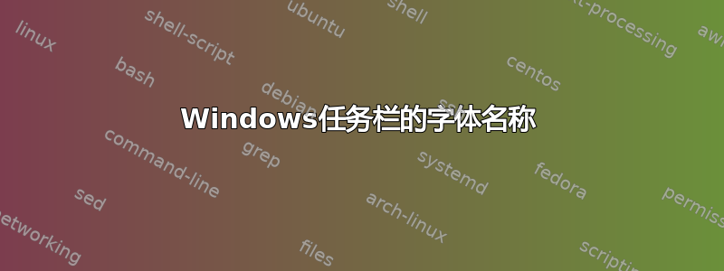 Windows任务栏的字体名称