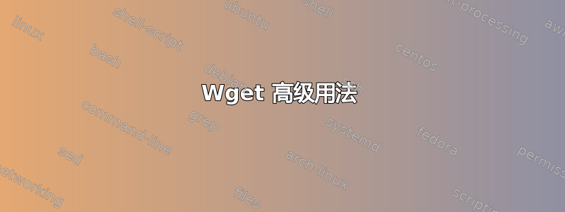 Wget 高级用法