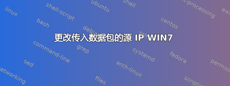 更改传入数据包的源 IP WIN7