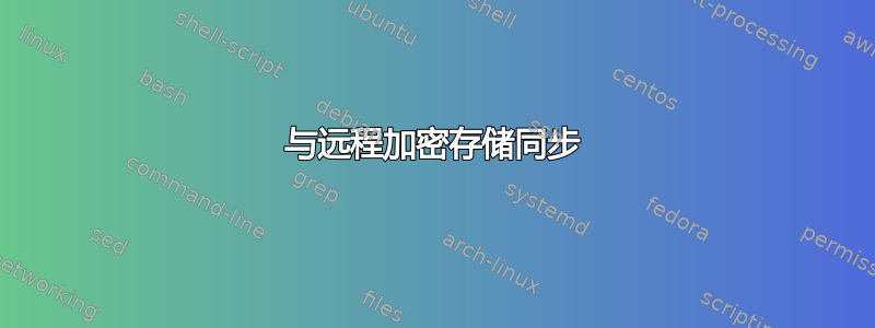 与远程加密存储同步