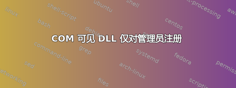 COM 可见 DLL 仅对管理员注册