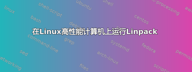 在Linux高性能计算机上运行Linpack