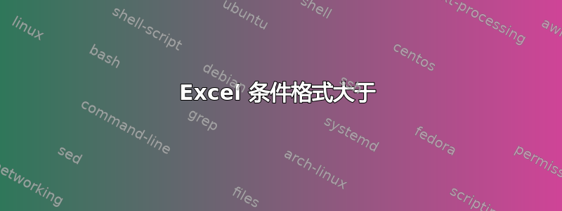 Excel 条件格式大于