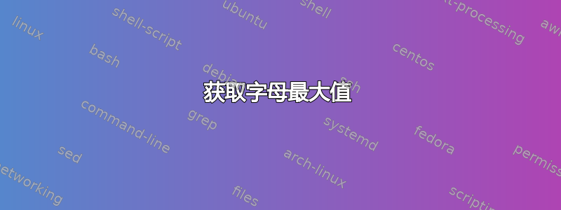 获取字母最大值