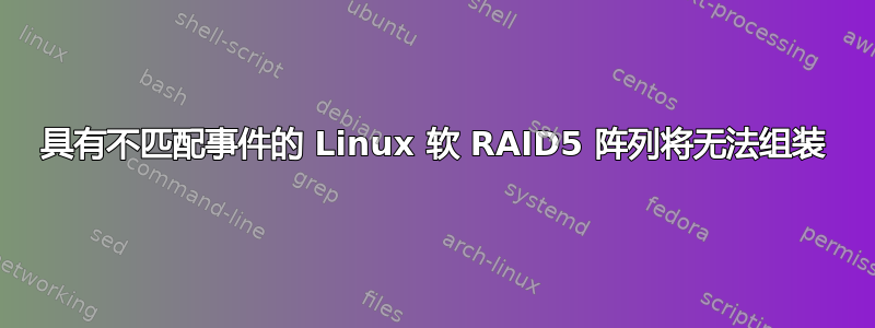 具有不匹配事件的 Linux 软 RAID5 阵列将无法组装