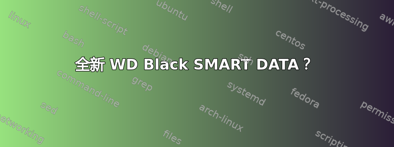 全新 WD Black SMART DATA？