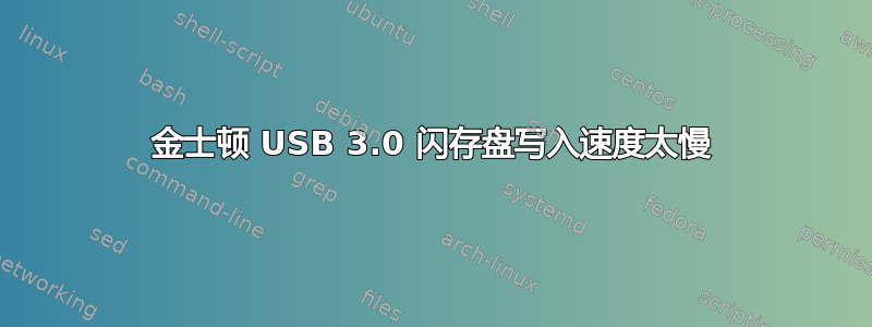 金士顿 USB 3.0 闪存盘写入速度太慢