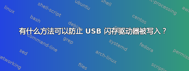 有什么方法可以防止 USB 闪存驱动器被写入？