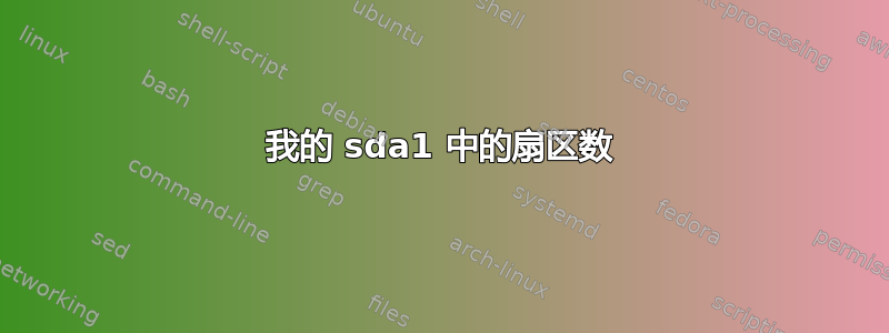 我的 sda1 中的扇区数