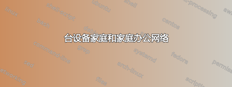 40 台设备家庭和家庭办公网络