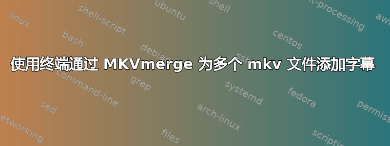 使用终端通过 MKVmerge 为多个 mkv 文件添加字幕