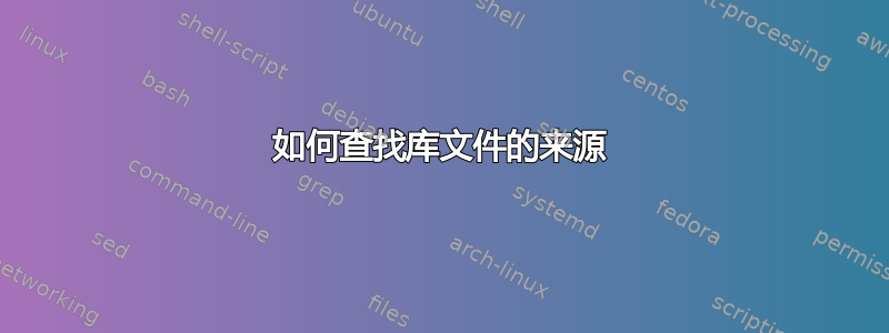 如何查找库文件的来源