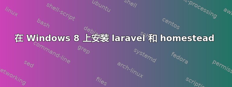 在 Windows 8 上安装 laravel 和 homestead