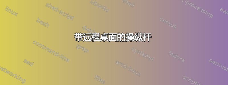 带远程桌面的操纵杆