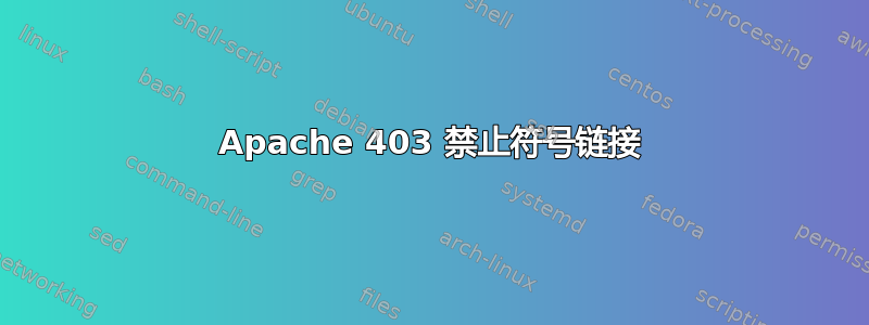 Apache 403 禁止符号链接