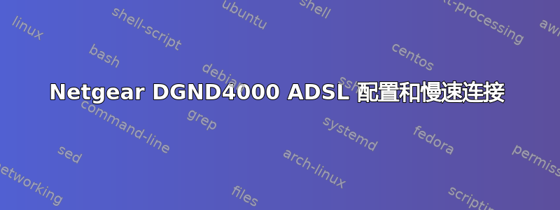 Netgear DGND4000 ADSL 配置和慢速连接