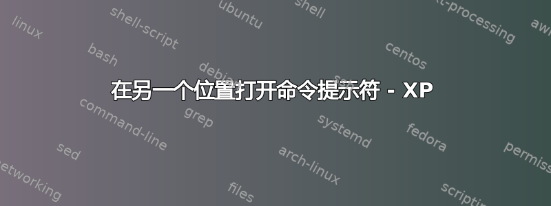 在另一个位置打开命令提示符 - XP