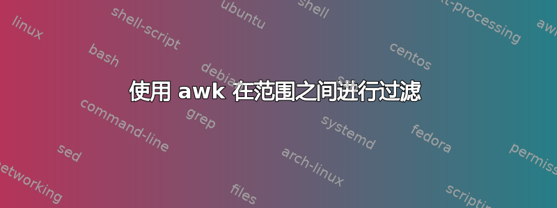 使用 awk 在范围之间进行过滤