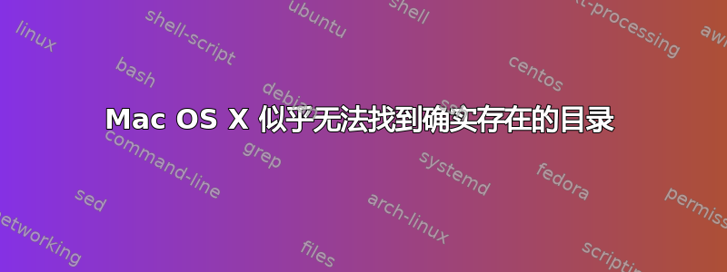 Mac OS X 似乎无法找到确实存在的目录