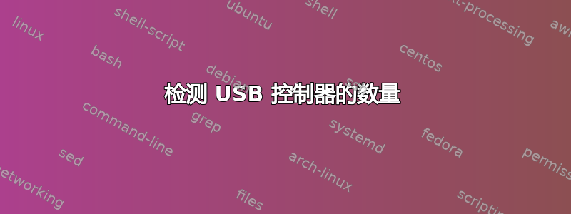 检测 USB 控制器的数量