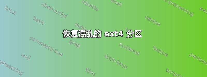 恢复混乱的 ext4 分区