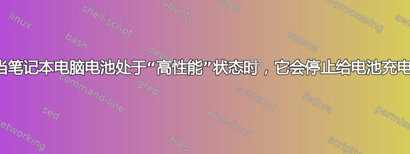 当笔记本电脑电池处于“高性能”状态时，它会停止给电池充电