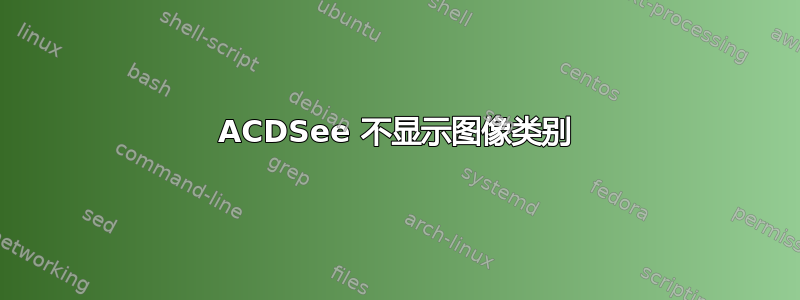 ACDSee 不显示图像类别