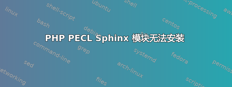 PHP PECL Sphinx 模块无法安装