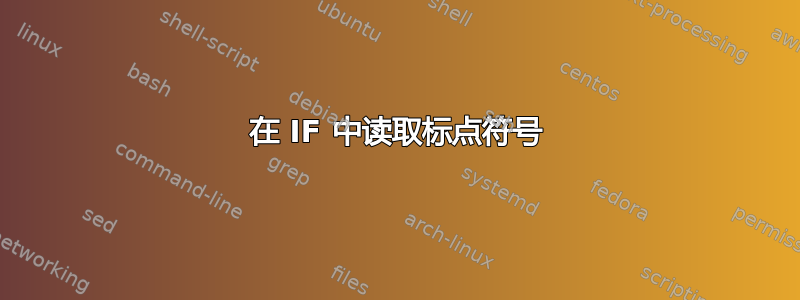 在 IF 中读取标点符号