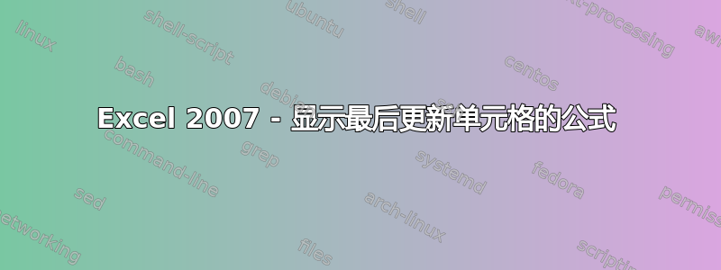 Excel 2007 - 显示最后更新单元格的公式