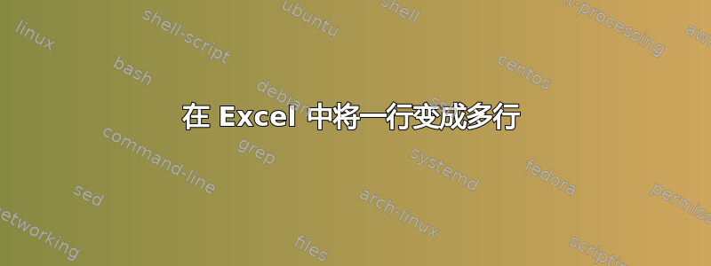 在 Excel 中将一行变成多行