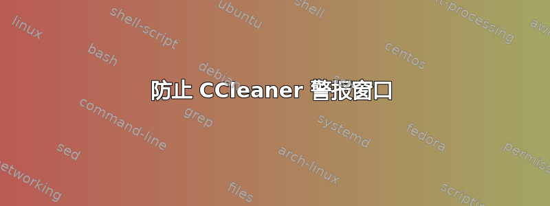 防止 CCleaner 警报窗口