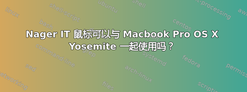 Nager IT 鼠标可以与 Macbook Pro OS X Yosemite 一起使用吗？